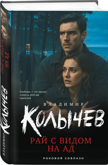 Рай с видом на ад