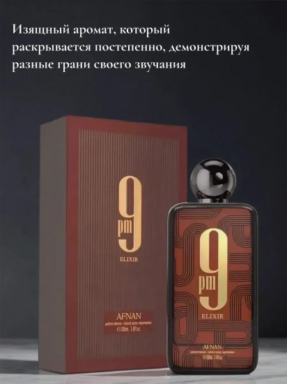 Парфюм «9 PM Elixir»