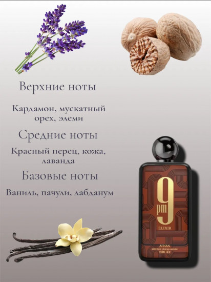 Парфюм «9 PM Elixir»