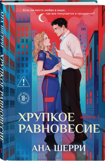 Хрупкое равновесие. Книга 1