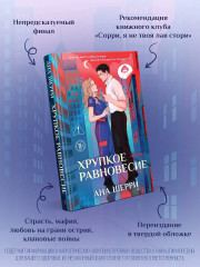 Хрупкое равновесие. Книга 1 - Фото 4