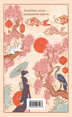 Японские народные сказки (подарочное издание с иллюстрациями) - Фото 1