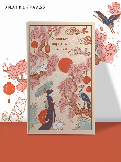 Японские народные сказки (подарочное издание с иллюстрациями)