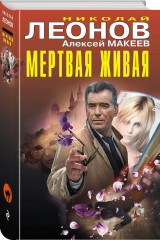 Мертвая живая - Фото 2