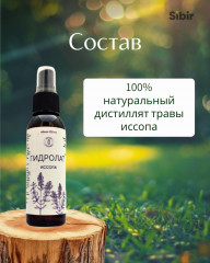 Гидролат иссопа - Фото 3