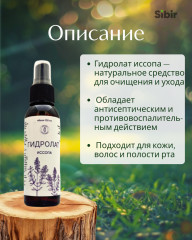 Гидролат иссопа - Фото 1