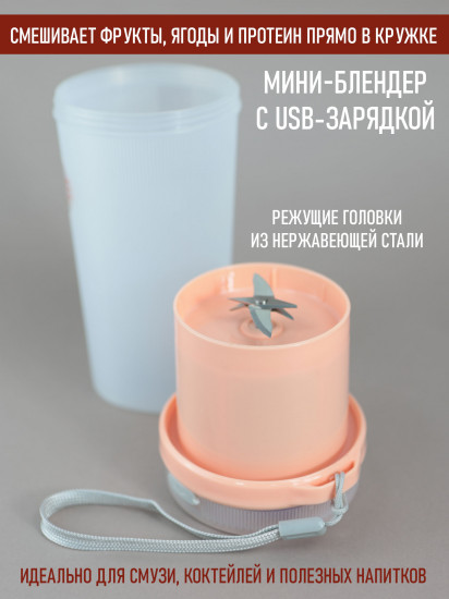 Портативный беспроводной блендер «Mix»