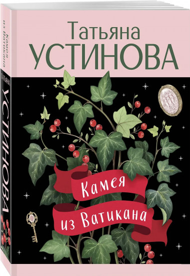Камея из Ватикана