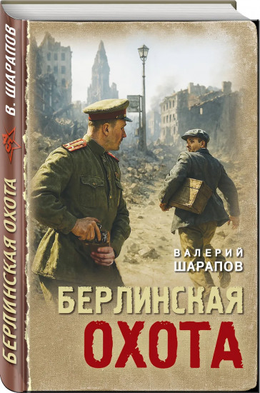 Берлинская охота