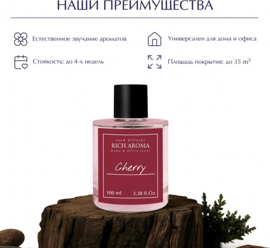 Аромадиффузор «Вишня»