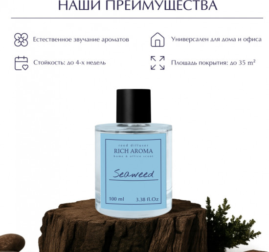 Аромадиффузор «Морские водоросли»