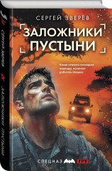Заложники пустыни - Фото 2