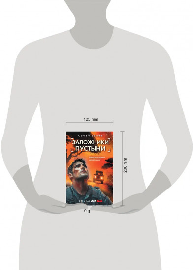 Заложники пустыни