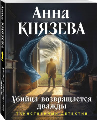 Убийца возвращается дважды - Фото 2