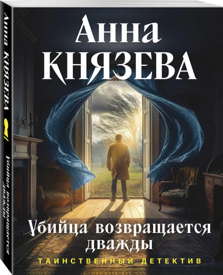 Убийца возвращается дважды