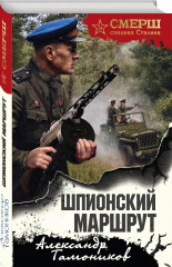 Шпионский маршрут - Фото 2