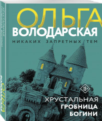 Хрустальная гробница богини - Фото 2