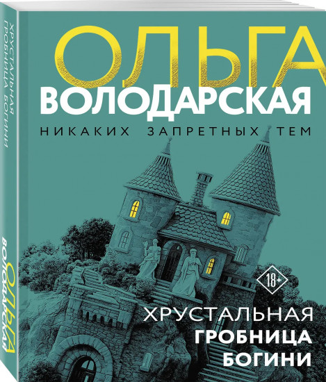 Хрустальная гробница богини