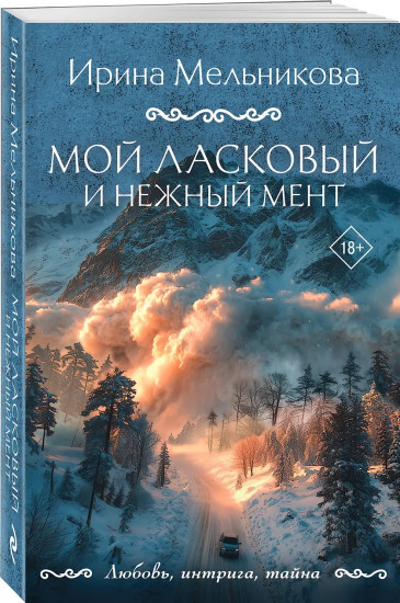 Мой ласковый и нежный мент