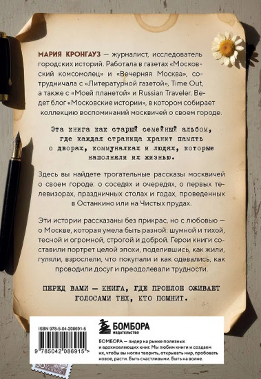 Московские истории. Жизнь, быт и досуг советской эпохи устами жителей столицы