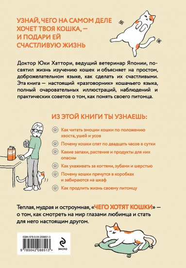 Чего хотят кошки. Японский бестселлер по воспитанию усатых малышей