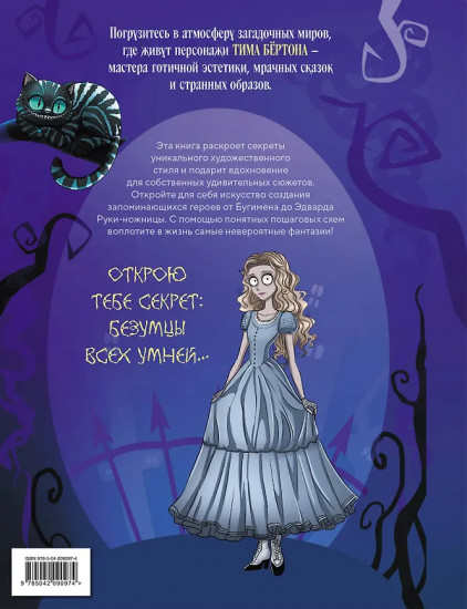 Искусство мрака. Графические миры Тима Бертона