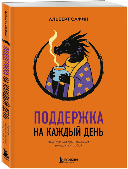 Поддержка на каждый день. Воркбук, который поможет поладить с собой