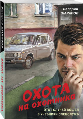 Охота на охотника - Фото 2