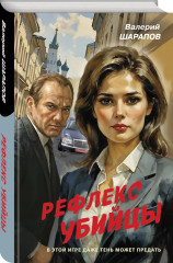 Рефлекс убийцы - Фото 2