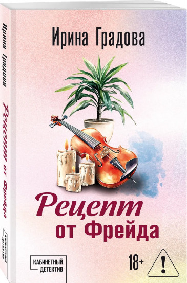 Рецепт от Фрейда
