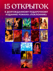 Анна Джейн «Поклонник». Набор из 15 открыток - Фото 4