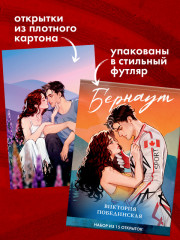 Виктория Побединская. Дилогия «Бернаут». Набор из 15 открыток - Фото 6