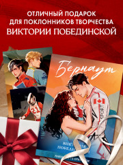 Виктория Побединская. Дилогия «Бернаут». Набор из 15 открыток - Фото 7