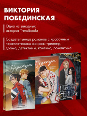 Виктория Побединская. Дилогия «Бернаут». Набор из 15 открыток - Фото 8