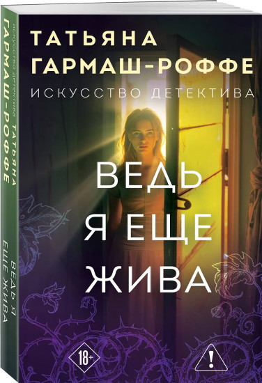 Ведь я еще жива