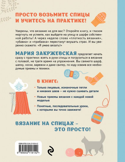 Вяжем спицами без паники. Нескучный пошаговый самоучитель