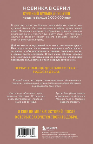 Куриный бульон для души. Когда сердце улыбается. Рассказы о целительной силе оптимизма