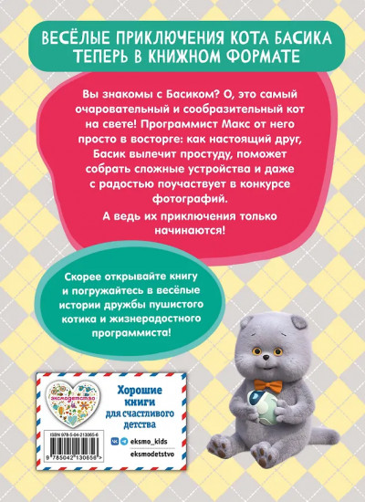 Кот Басик. Приключения начинаются! 1 сезон