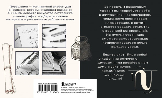 Скетчбук по леттерингу и каллиграфии. Простые пошаговые уроки по созданию текстовых композиций