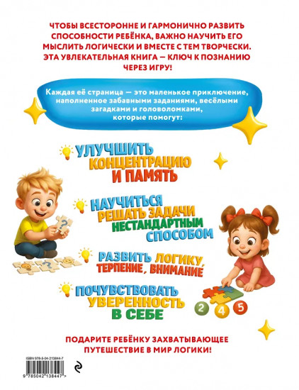 Удивительная книга логических игр и головоломок. Для детей 4-6 лет