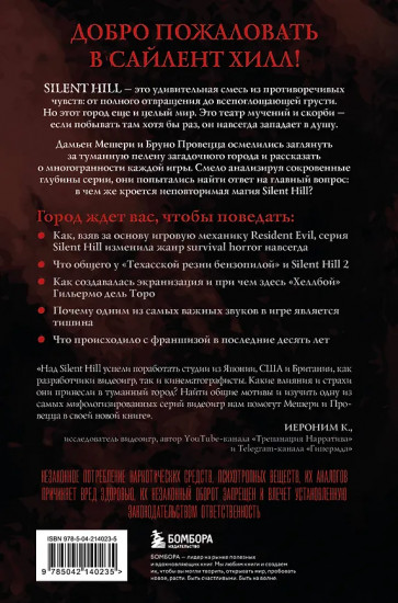 Silent Hill. Тайны туманного города