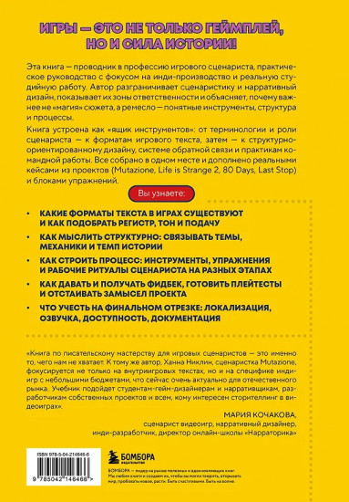 Как пишут игры. Теория, кейсы и практика для игрового сценариста