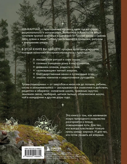 Шаманчай. Год в гармонии с природой. Книга о растениях, их силах и применении