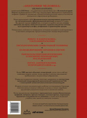 Анатомия человека. Эксклюзивное издание с 50-летней историей. Том 1 - Фото 1