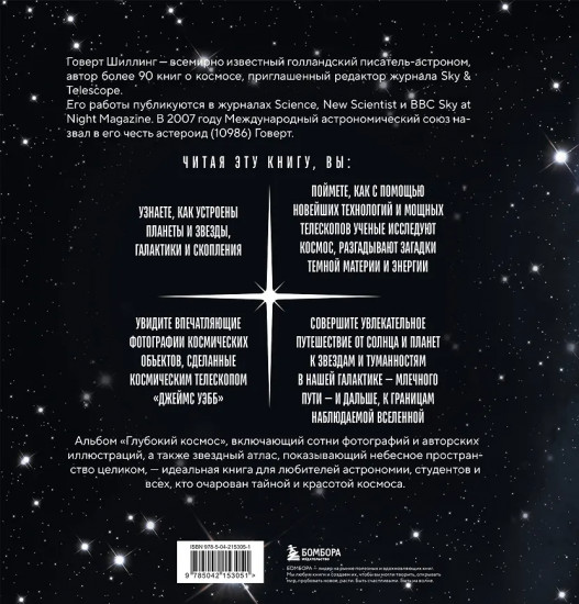 Глубокий космос. За пределы Солнечной системы, к краю Вселенной и началу времен