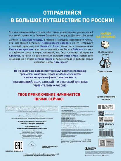 Найди в России. Виммельбух с главными местами страны