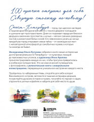 100 мест Петербурга. Атмосферный гид по городу белых ночей в акварельных скетчах - Фото 1