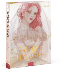 Она и зверь. Том 1 - Фото 3