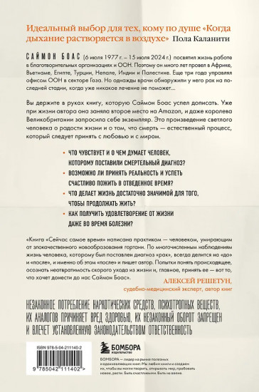 Сейчас самое время. Чему я научился у своей собственной смерти