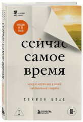 Сейчас самое время. Чему я научился у своей собственной смерти - Фото 3